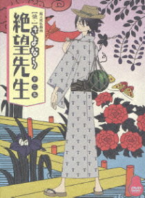 さよなら絶望先生