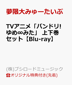 バンドリ！ ゆめ∞みた