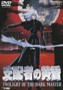 支配者の黄昏 TWILIGHT OF THE DARK MASTER