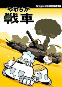 やわらか戦車