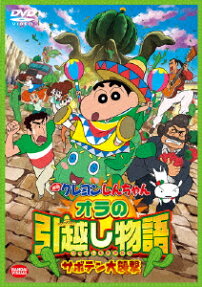 クレヨンしんちゃん オラの引越し物語～サボテン大襲撃～