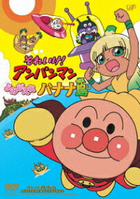 それいけ！アンパンマン よみがえれ バナナ島