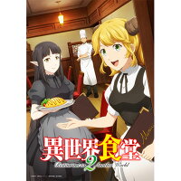 異世界食堂２