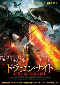 ドラゴンナイト
