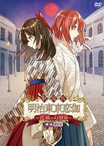 劇場版 明治東亰恋伽 〜花鏡の幻想曲〜