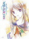 文学少女