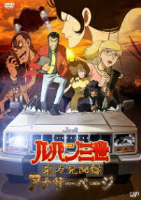 ルパン三世 東方見聞録 アナザーページ