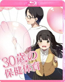 30歳の保健体育