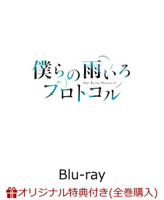 僕らの雨いろプロトコル