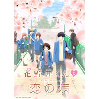 花野井くんと恋の病