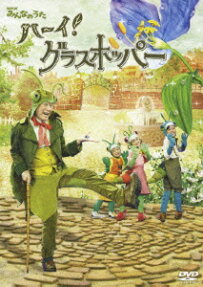 ハーイ！グラスホッパー