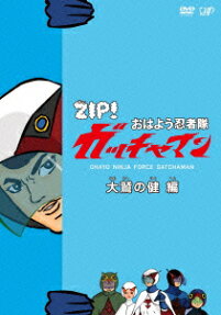 おはよう忍者隊 ガッチャマン