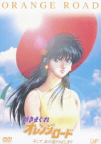新きまぐれオレンジ★ロード そして、あの夏のはじまり