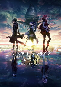 劇場版 ソードアート・オンライン プログレッシブ 星なき夜のアリア