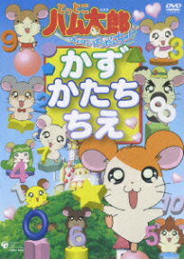 とっとこハム太郎 はむはむぱらだいちゅ!