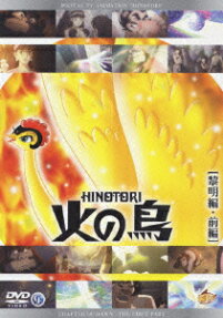 火の鳥 黎明編