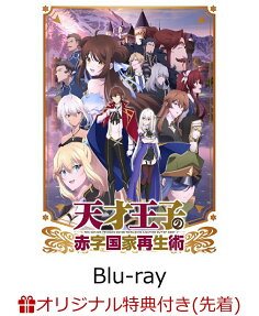 天才王子の赤字国家再生術