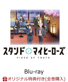 スタンドマイヒーローズ PIECE OF TRUTH