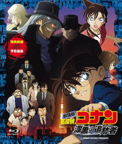 名探偵コナン 漆黒の追跡者[チェイサー]