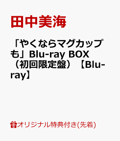 やくならマグカップも