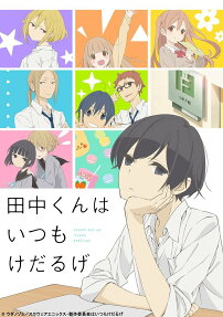 田中くんは いつも けだるげ
