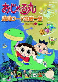 おじゃる丸 満月ロード危機一髪