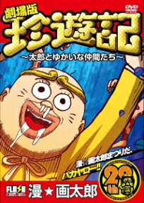 珍遊記　～太郎とゆかいな仲間たち～