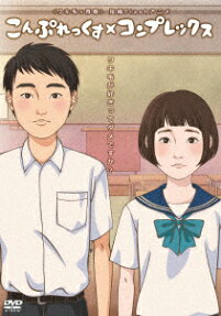 こんぷれっくす×コンプレックス