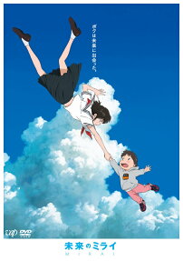 未来のミライ