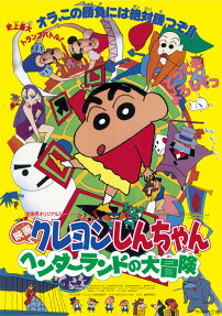 クレヨンしんちゃん ヘンダーランドの大冒険