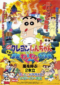 クレヨンしんちゃん 爆発!温泉わくわく大決戦