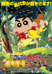 クレヨンしんちゃん嵐を呼ぶジャングル