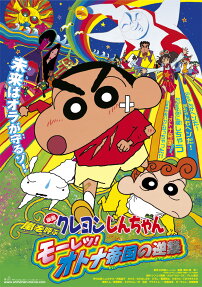クレヨンしんちゃん 嵐を呼ぶ モーレツ!オトナ帝国