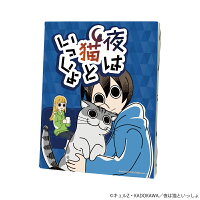 夜は猫といっしょ