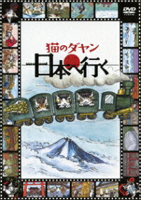 猫のダヤン日本へ行く