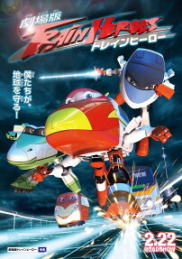 トレインヒーロー