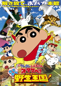 映画 クレヨンしんちゃん オタケベ! カス カベ 野生王国