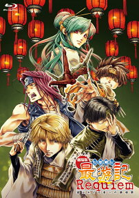 劇場版 幻想魔伝 最遊*記 Requiem 選ばれざる者への鎮魂歌