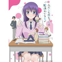 みだらな青ちゃんは勉強ができない