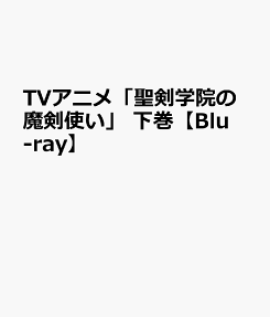 聖剣学院の魔剣使い