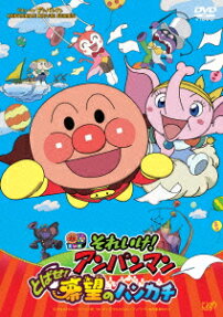 それいけ! アンパンマン とばせ! 希望のハンカチ