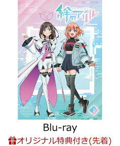 絆のアリル