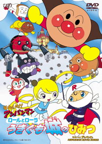 それいけ！アンパンマン ロールとローラ うきぐも城のひみつ