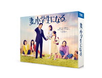 妻、小学生になる。