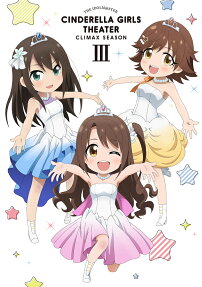 アイドルマスター シンデレラガールズ劇場CLIMAX SEASON
