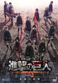 劇場版「進撃の巨人」Season 2～覚醒の咆哮～