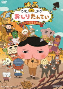 映画おしりたんてい カレーなる じけん