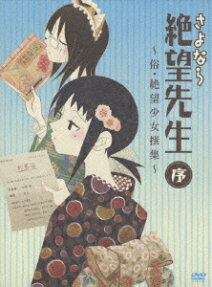 Sayonara Zetsubou Sensei Jo: Zoku Zetsubou Shoujo Senshuu