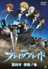ブレイク ブレイド 第四章 惨禍ノ地