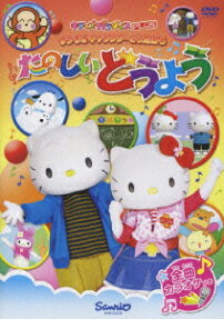 Sanrio Character to Utaou: Tanoshii Douyou